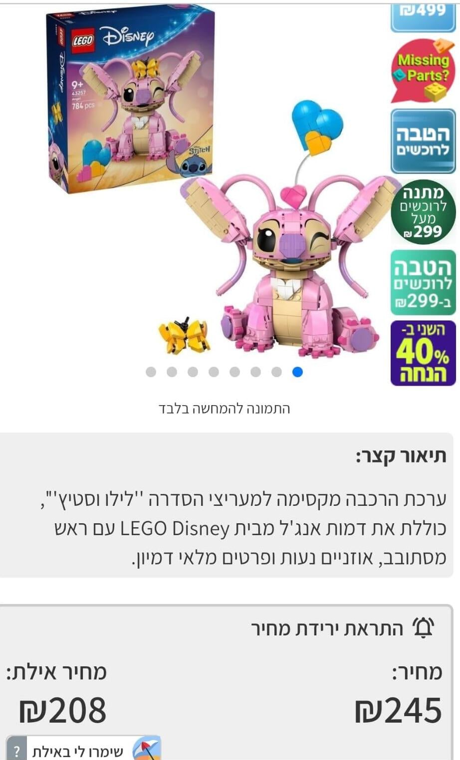 לילו וסטיץ' (צילום מסך) לגו אנג'ל בגו מובייל זול