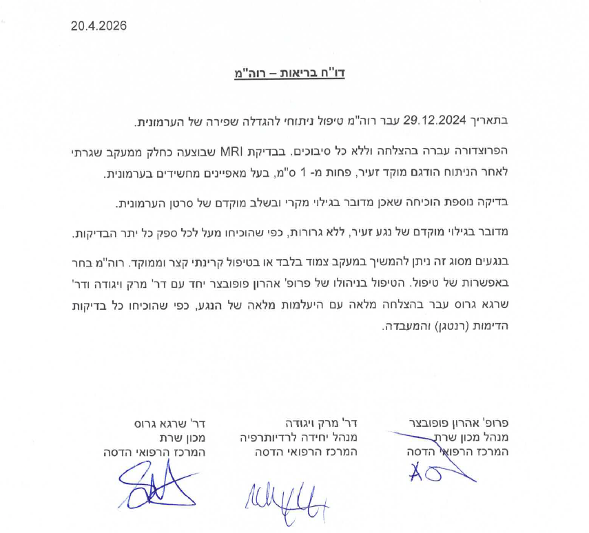 הודעת רופאי הדסה על הטיפול בסרטן הערמונית של ראש הממשלה בנימין נתניהו (צילום: הדסה) הודעת רופאי הדסה על הטיפול בסרטן הערמונית של ראש הממשלה בנימין נתניהו