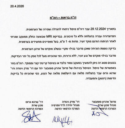 הדוח הרפואי שלא פורסם על נייר רשמי של הדסה