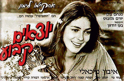 כרזת הסרט "יוצאים קבוע" | צילום: אדם גרינברג