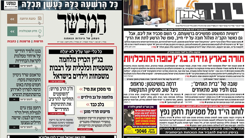 "החלטה בזויה, בג"ץ כופה התנכלויות": שערי העיתונות חרדית על פסיקת בית המשפט שערי עיתונות חרדית על בג"ץ