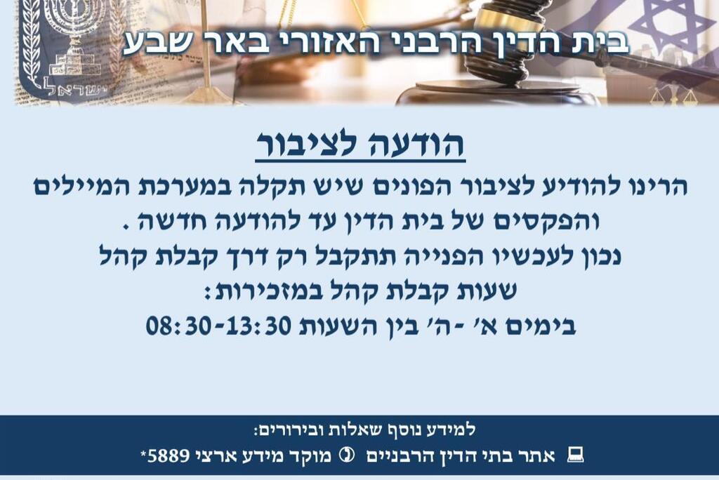 הודעה של בית הדין הרבני האזורי בבאר שבע על ה"תקלה" הודעה של בית הדין הרבני האזורי בבאר שבע על ה"תקלה"