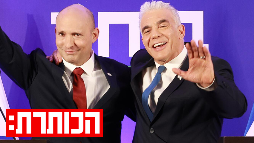 בנט ולפיד בהכרזה על האיחוד 