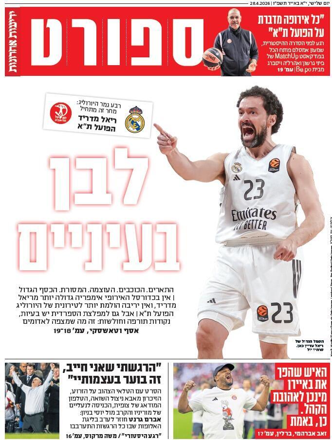 שער מוסף הספורט של "ידיעות אחרונות", הבוקר שער מוסף הספורט של "ידיעות אחרונות", הבוקר