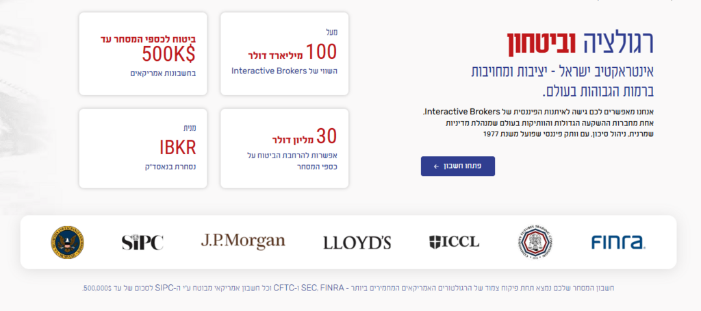 נכסי הלקוחות באינטראקטיב ישראל מוחזקים אצל ברוקר אמריקאי מפוקח, הכפוף לרגולציה מחמירה בארה"ב. (אתר אינטראקטיב ישראל) אתר אינטראקטיב ישראל