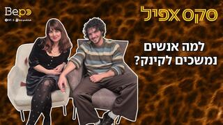 למה אנשים נמשכים לקינק?
