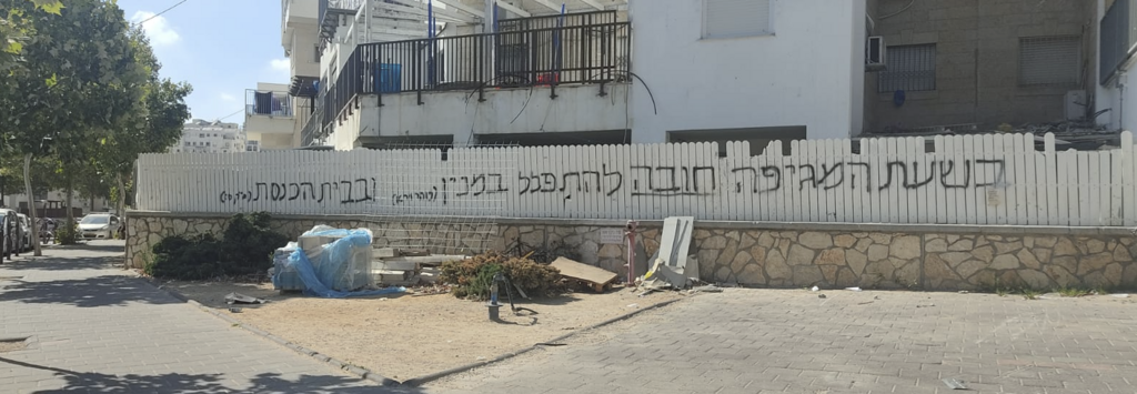כתובת גרפיטי טיפוסית על חובת תפילה במניין גם בזמן מגפת הקורונה, ארכיון (צילום: אליעזר היון) כתובת גרפיטי טיפוסית על חובת תפילה במניין גם בזמן מגפת הקורונה, ארכיון
