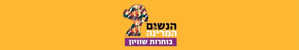 בוחרות שוויון (צילום: פרטי ) בוחרות שוויון