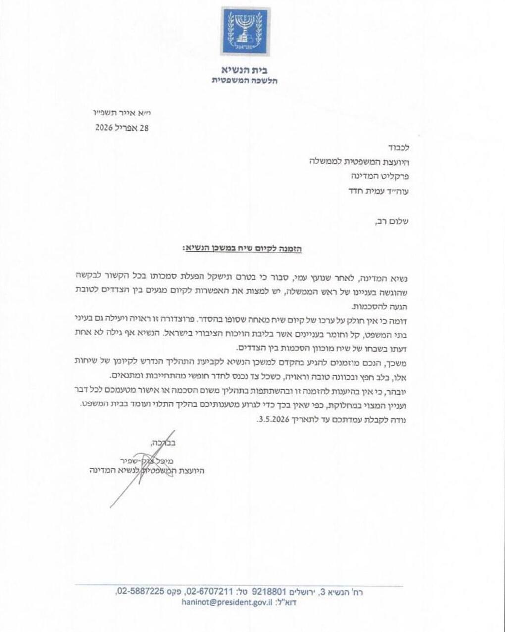 המכתב שנשלח לצדדים בתיקי נתניהו הנשיא הזמין את הצדדים בתיקי נתניהו למגעים להסדר טיעון