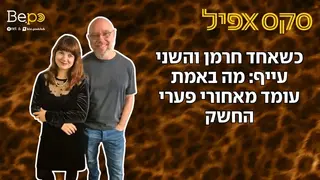 כשאחד חרמן והשני עייף: מה באמת עומד מאחורי פערי החשק | #165