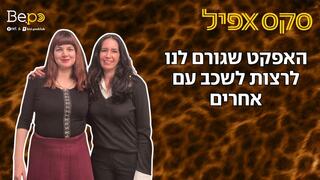 האפקט שגורם לנו לרצות לשכב עם אחרים
