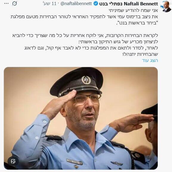 הציוץ של בנט על מינויו של אשד לאחראי על טוהר הבחירות (צילום: מתוך X) בנט על המינוי של עמי אשד לתפקיד אחראי לטוהר הבחירות