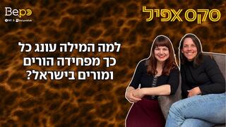 למה המילה עונג מפחידה