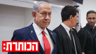 נתניהו בבית המשפט 