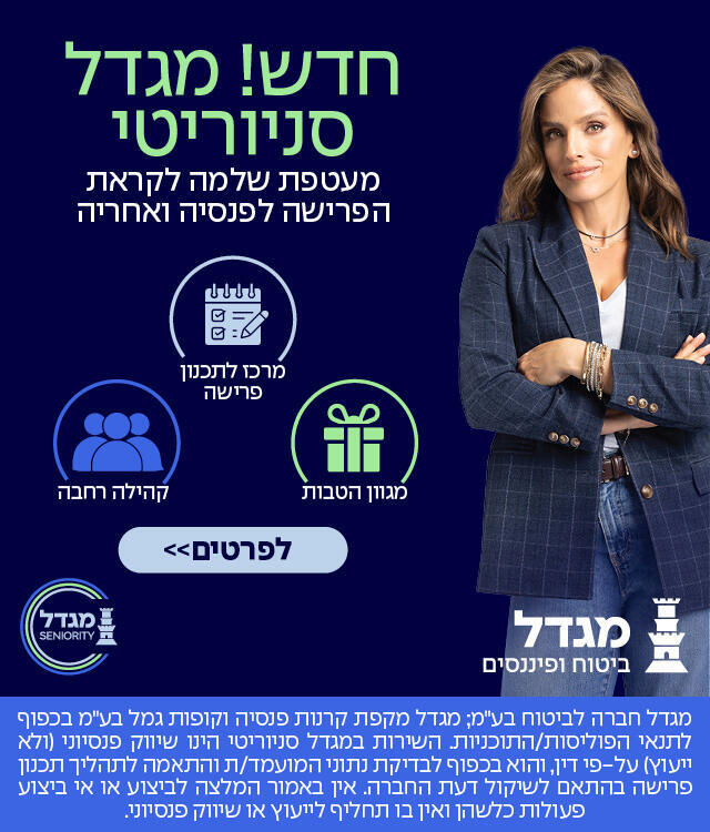 מגדל סיניוריטי: מעטפת שלמה לקראת הפרישה לפנסיה 