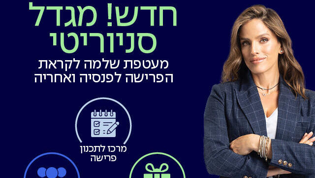 מגדל סיניוריטי: מעטפת שלמה לקראת הפרישה לפנסיה 