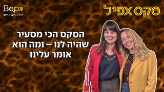 הסקס הכי מסעיר שהיה לנו – ומה הוא אומר עלינו