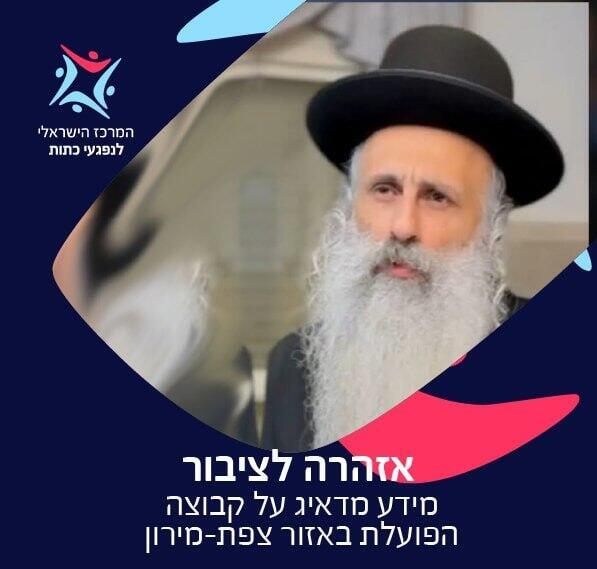 צילום: מתוך הפייסבוק של המרכז הישראלי לנפגעי כתות הרב יוסף שובלי החשוד בעבירות מין