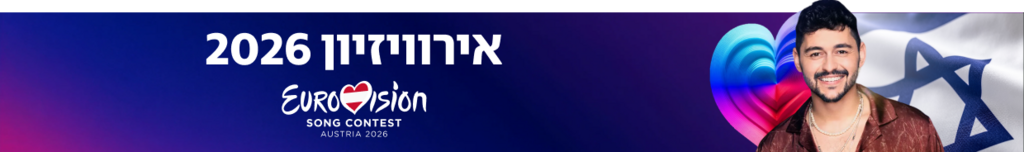 אירוויזיון 2026 אירוויזיון 2026