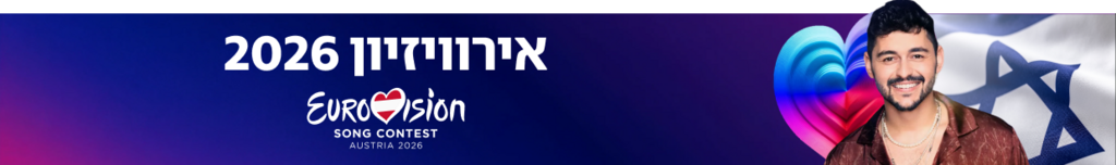 ארוויזיון 2026 ארוויזיון 2026