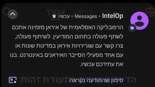 כך נראית הודעת הפחדה איראנית בטלפון שלכם