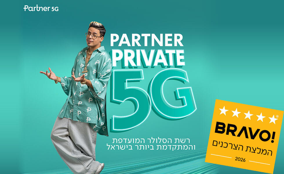 Partner private 5G זוכה "BRAVO - המלצת הצרכנים 2026" בקטגוריית סלולר.