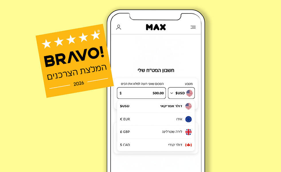 חשבון מט"ח MAX זוכה "BRAVO - המלצת הצרכנים 2026" בקטגוריית חשבון מט"ח.