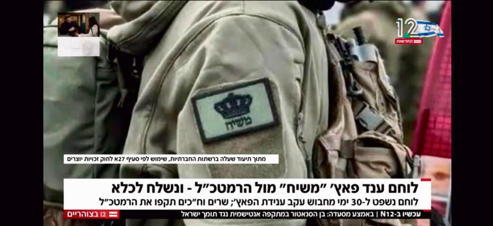 סחרור שהצבא חסר אונים מולו. מתוך חדשות 12 סחרור שהצבא חסר אונים מולו. מתוך חדשות 12