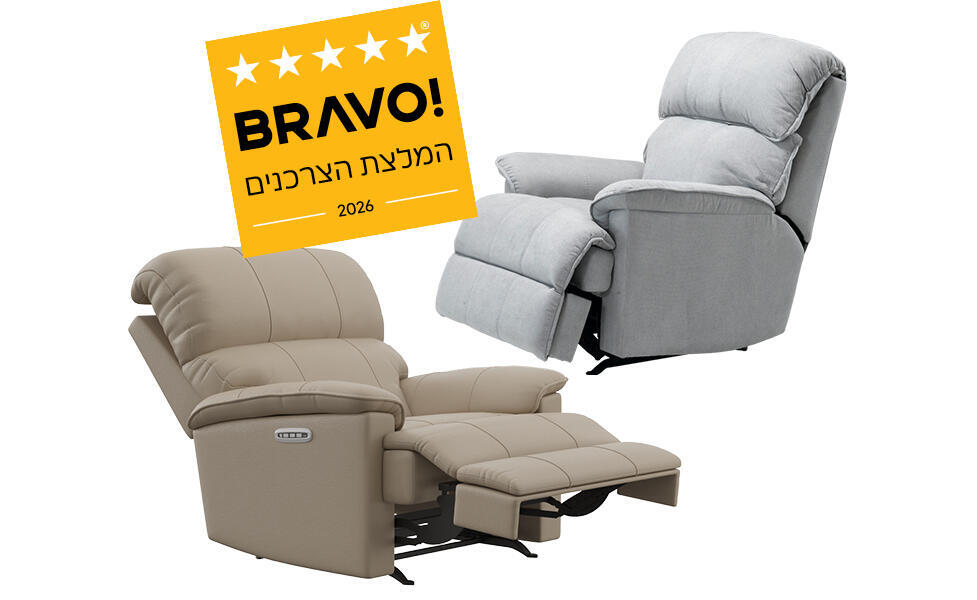 זוכת "BRAVO - המלצת הצרכנים 2026" בקטגוריית ריקליינרים - סדרת הריקליינרים של אמריקן קומפורט (יח"צ בראבו ) 28