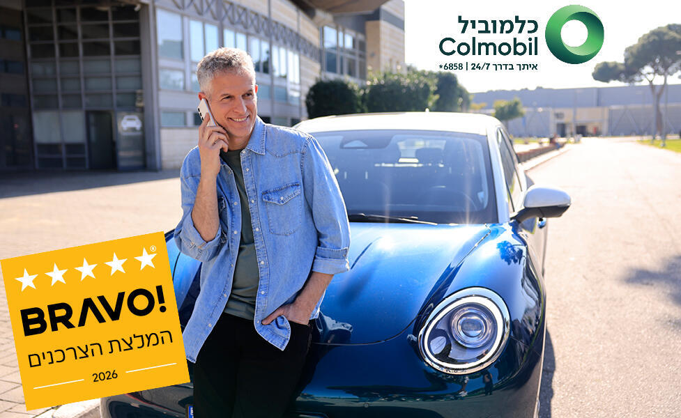 זוכה "BRAVO - המלצת הצרכנים 2026" בקטגוריית שירות לקוחות – מערך השירות 24/7 של כלמוביל (יח"צ בראבו ) 07