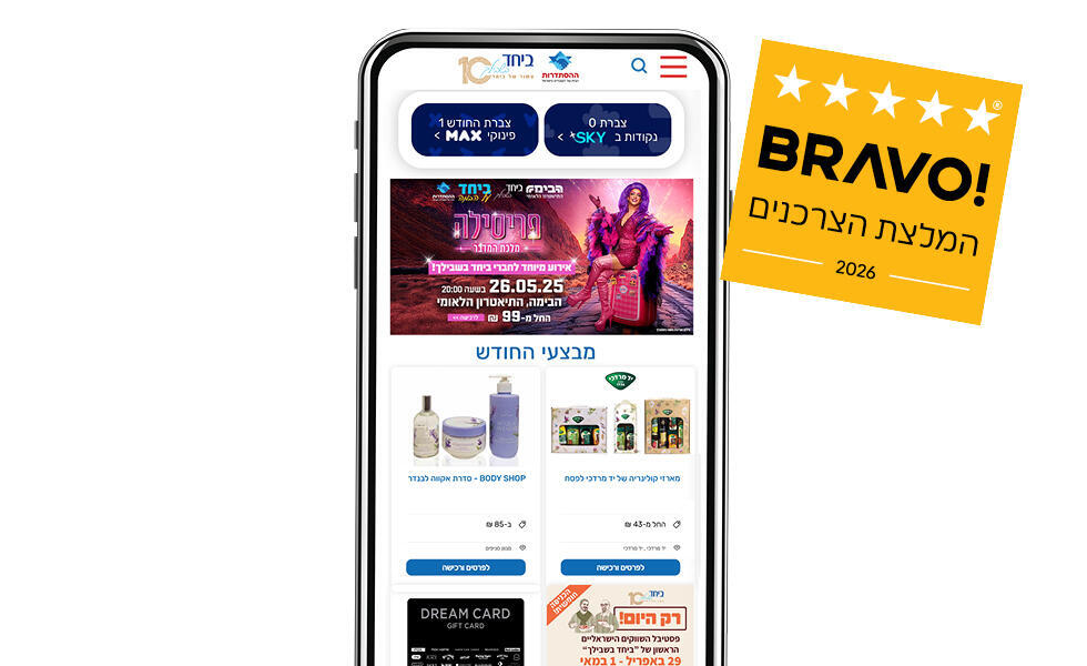 זוכת "BRAVO - המלצת הצרכנים 2026" בקטגוריית מועדוני הצרכנות – אפליקציית "ביחד בשבילך" (יח"צ בראבו ) 01