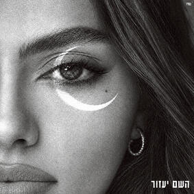 עטיפת האלבום החדש של אודיה, "השם יעזור (עיצוב עטיפה: Avoxvision) עטיפת האלבום החדש של אודיה, "השם יעזור