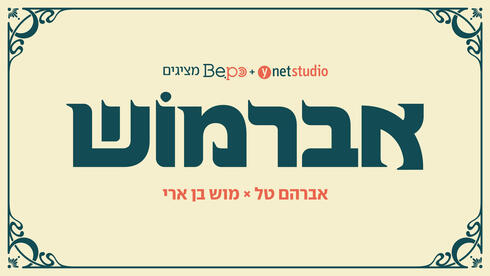 אברמוש 