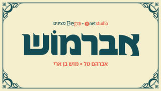 אברמוש 