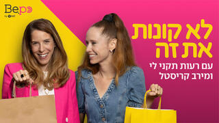 לא קונות את זה 1920