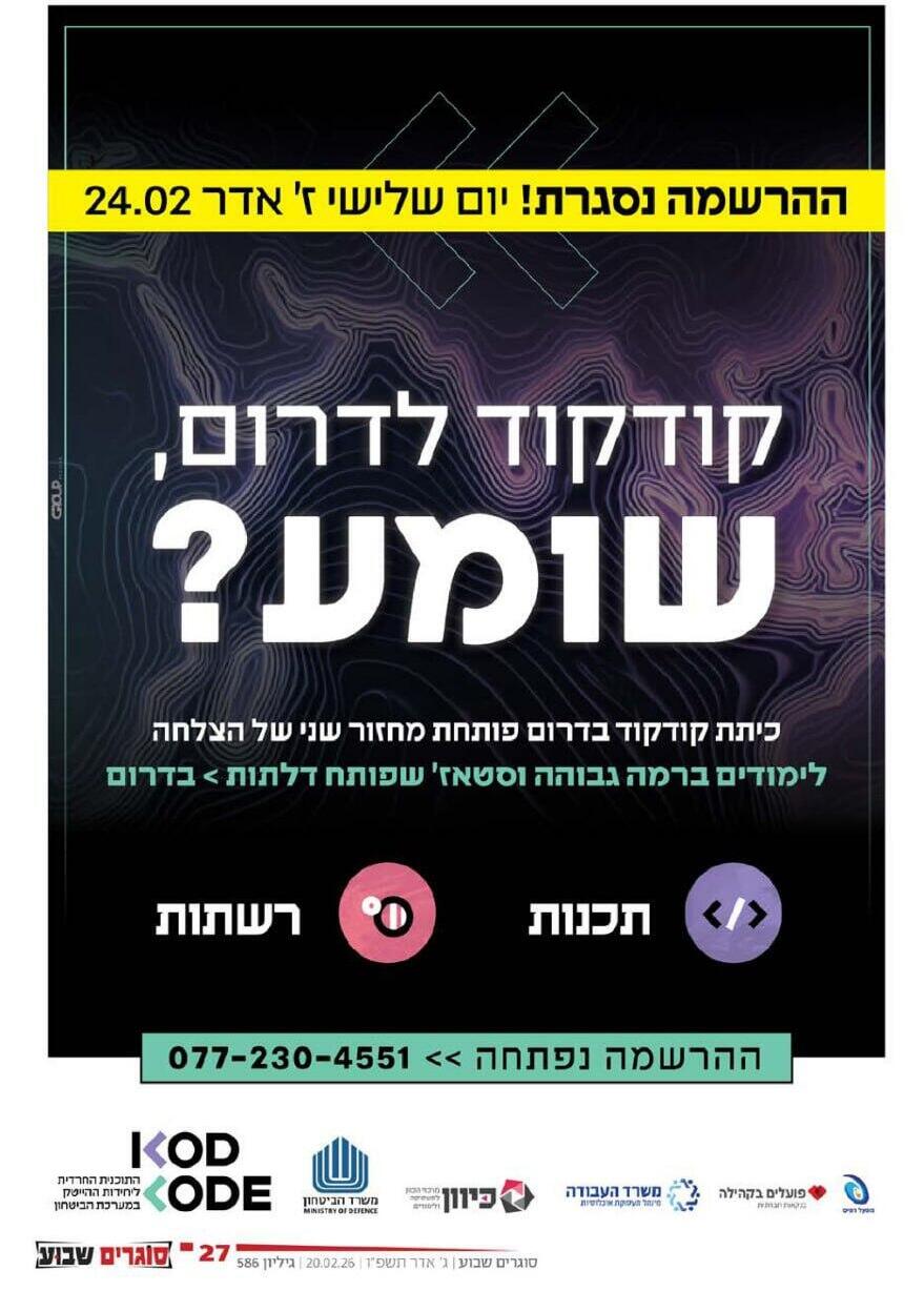 מודעה המזמינה להירשם לתוכנית קודקוד