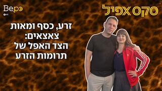 סקס אפיל זרע כסף ומאות צאצאים