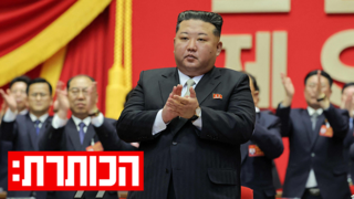 פולחן אישיות, גרעין ועתיד בערפל: מה יקרה בצפון קוריאה ביום שאחרי קים?