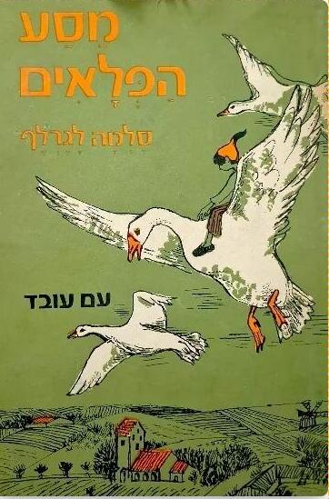 מסע הפלאים של נילס הולגרסון (כריכת הספר, הוצאת עם עובד) מסע הפלאים של נילס הולגרסון