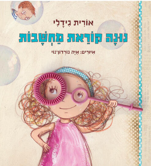 נונה קוראת מחשבות (כריכת הספר, הוצאת כנרת זמורה) נונה קוראת מחשבות