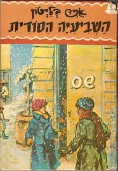 השביעיה הסודית (כריכת הספר) השביעיה הסודית