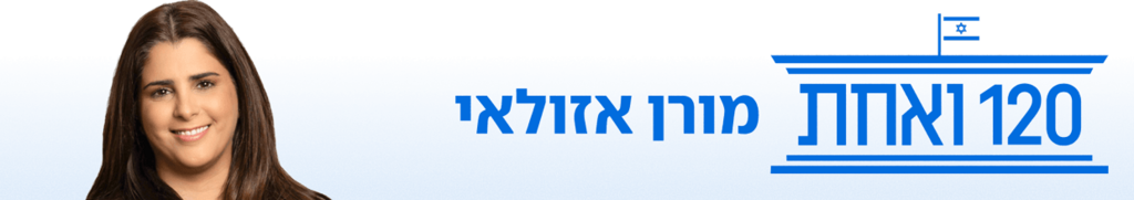 850 מורן אזולאי פודקאסט מאה עשרים 120 ואחת