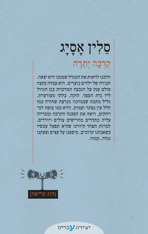עטיפת הספר "קרבה יתרה", מאת סלין אסייג