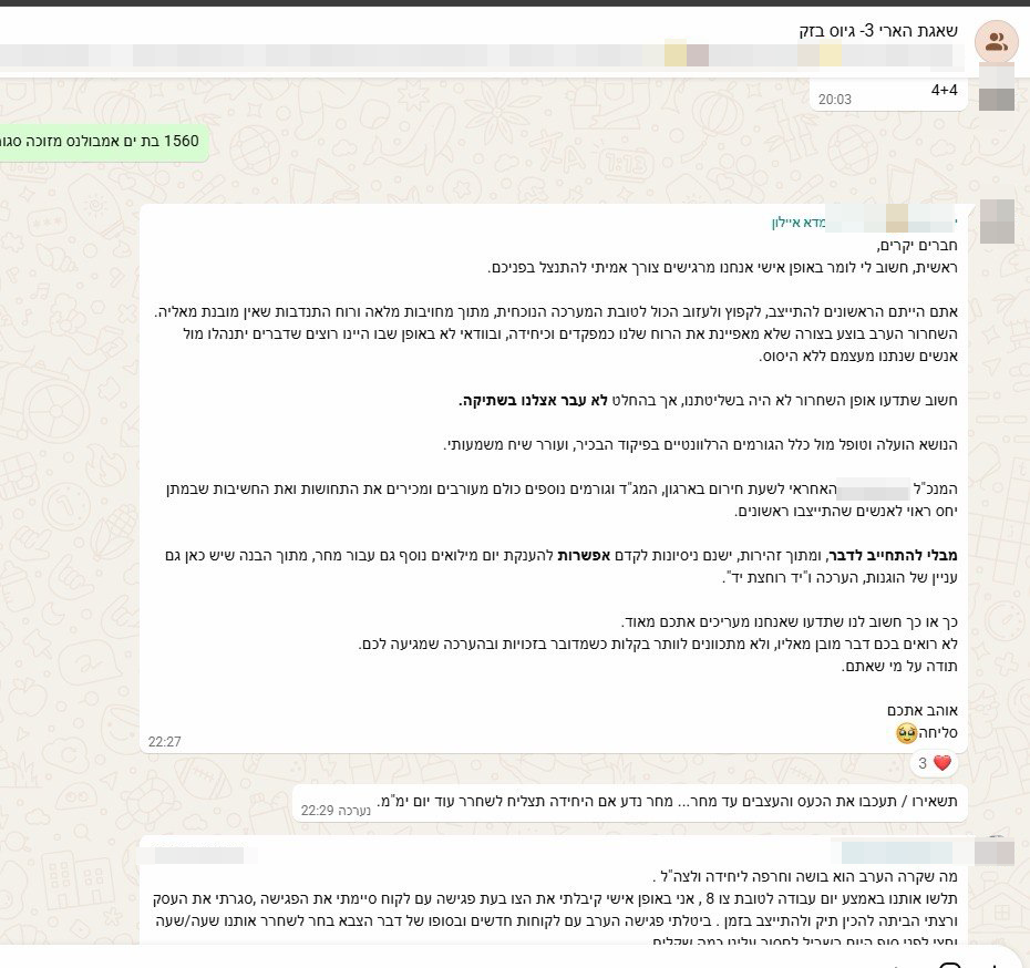 ההודעה שקיבלו המילואימניקים לקראת חצות רס״ר (במיל׳) ג׳ בקבוצת הווטסאפ