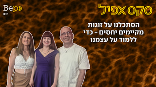 סקס אפיל- הסתכלנו על זוגות מקיימים יחסים