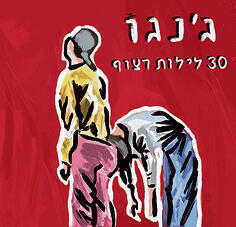 המשימה הושלמה. " 30 לילות רצוף" המשימה הושלמה. " 30 לילות רצוף"