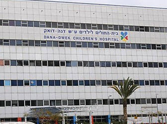 בית החולים דנה לילדים באיכילוב (ללא) בית החולים דנה לילדים באיכילוב