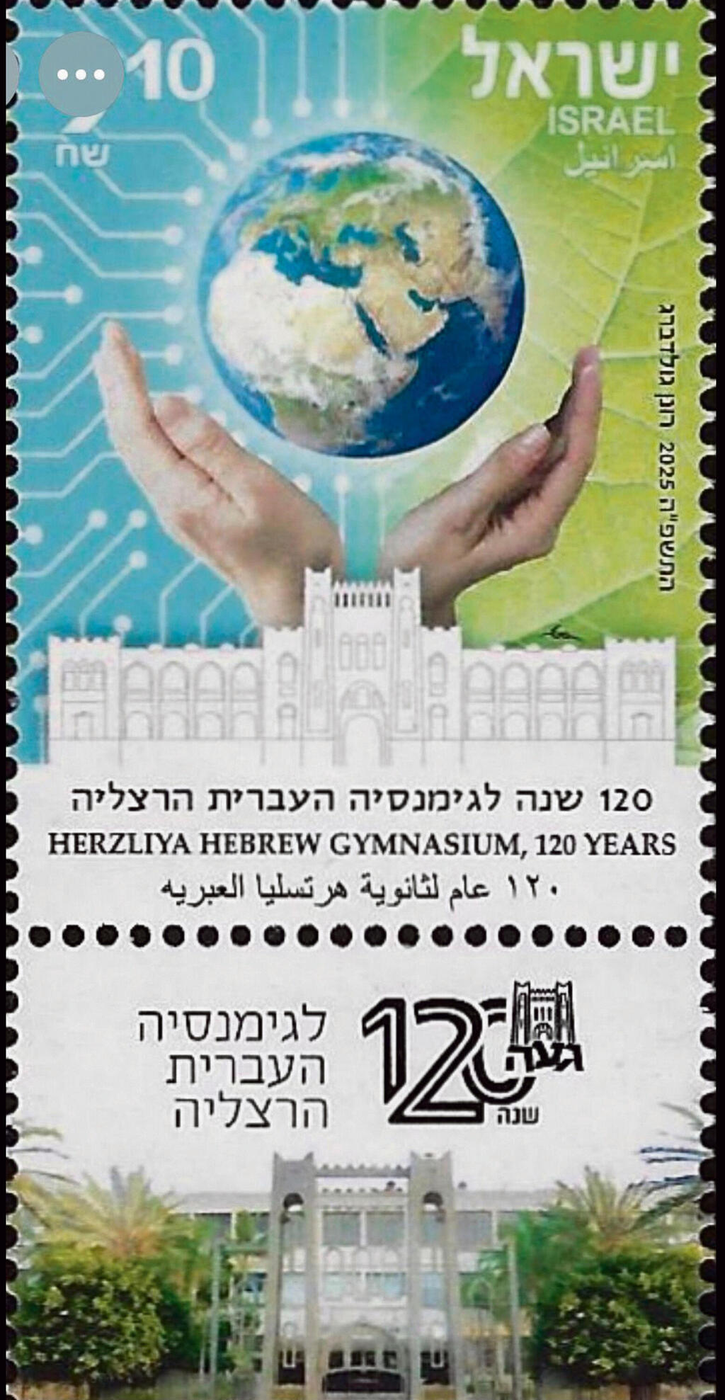 הבול שהונפק (צילום: דואר ישראל) הבול שהונפק