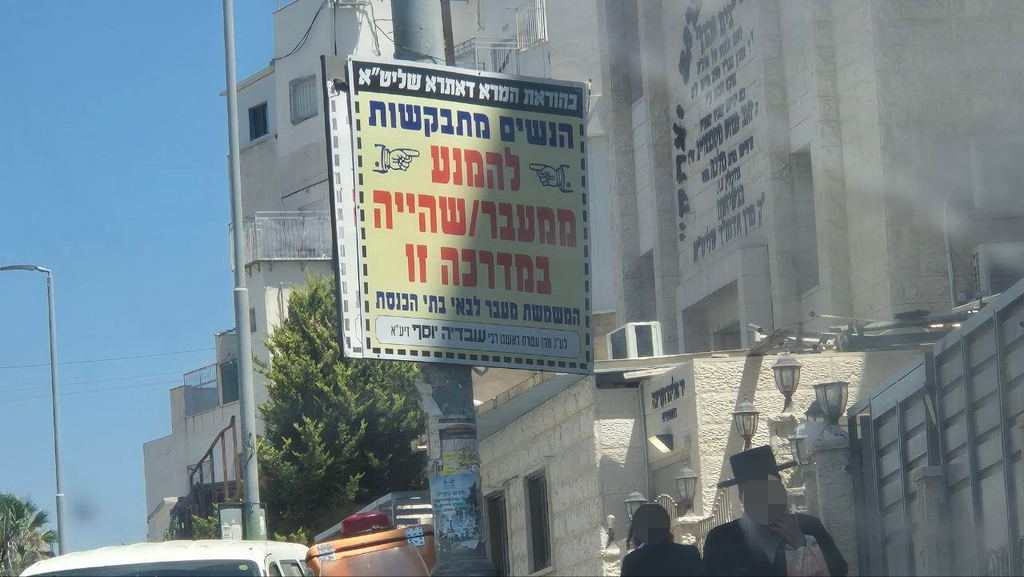שלטים שאוסרים על נשים לעמוד על המדרכה ברמת שמש ב'