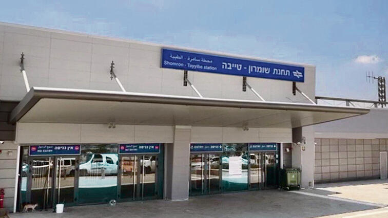 תחנת שומרון־טייבה | צילום: טל הפקות וידאו תחנת שומרון־טייבה | צילום: טל הפקות וידאו